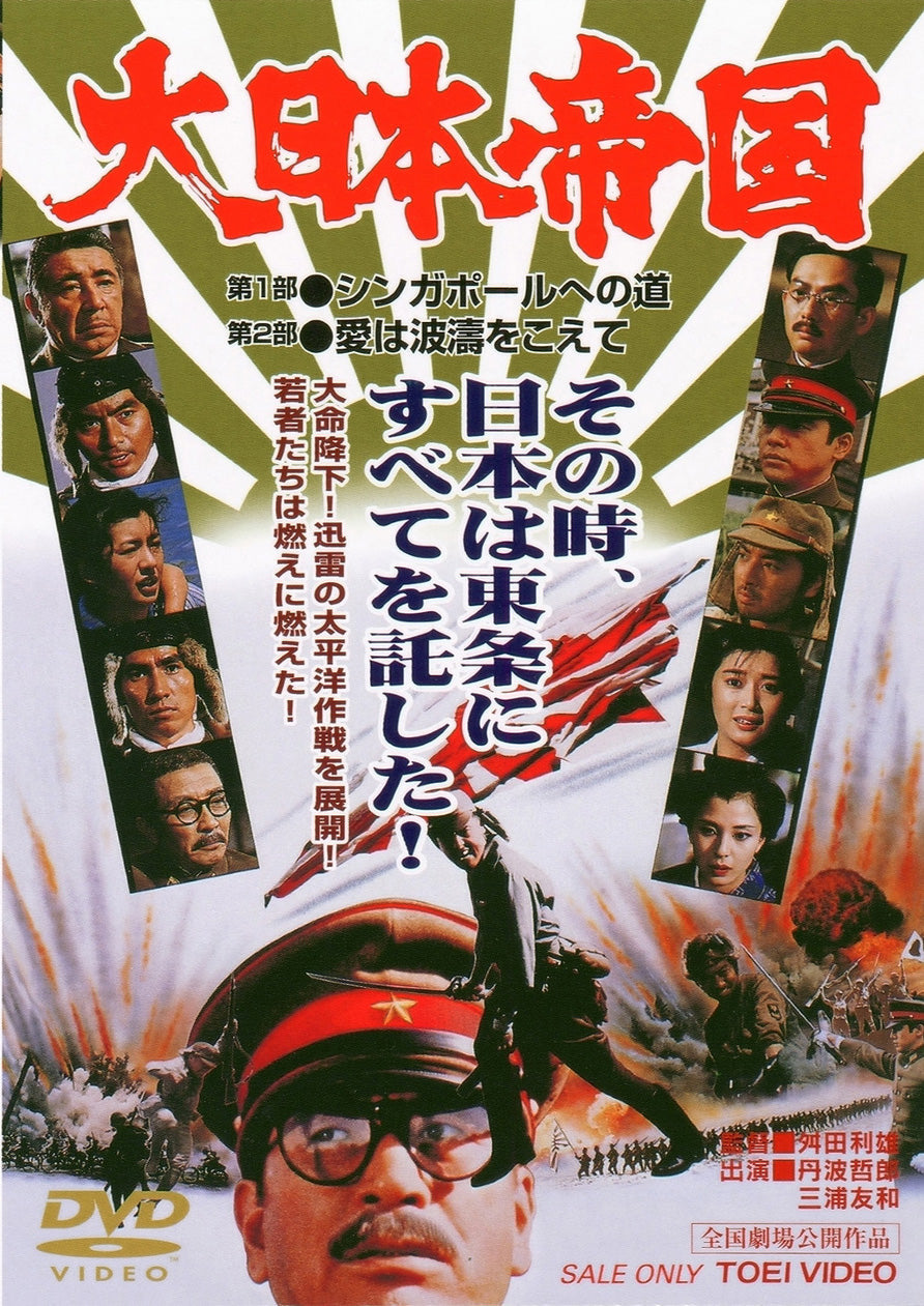 大日本帝国＜“東映 ザ・定番”シリーズ＞__DUTD02312.jpg
