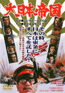 大日本帝国＜“東映 ザ・定番”シリーズ＞__DUTD02312.jpg