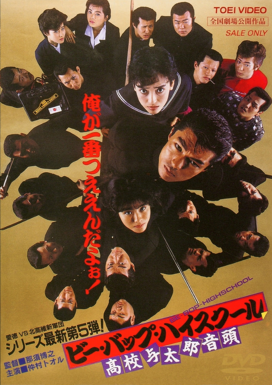 ビー・バップ・ハイスクール　高校与太郎音頭＜“東映 ザ・定番”シリーズ＞__DUTD02315.jpg