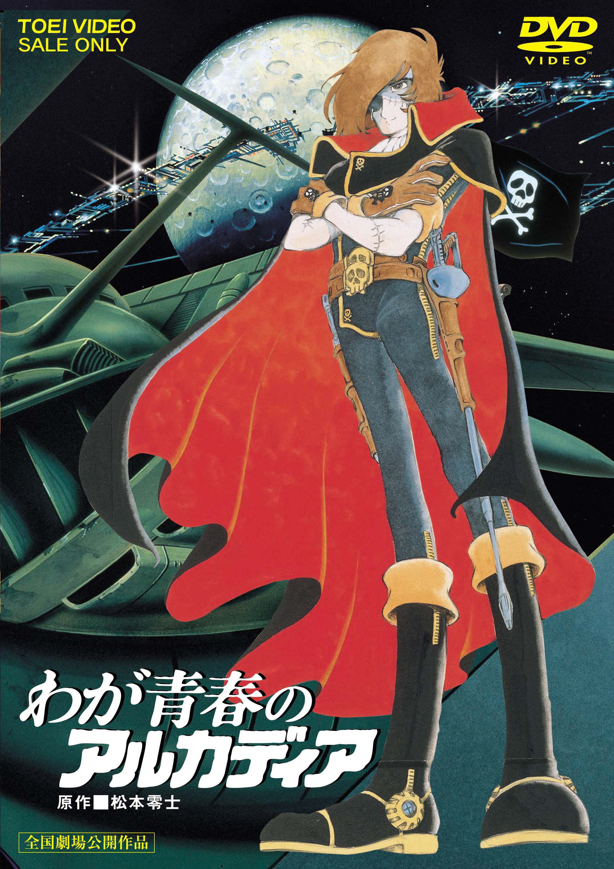 わが青春のアルカディア＜“東映 ザ・定番”シリーズ＞__DUTD02327.jpg