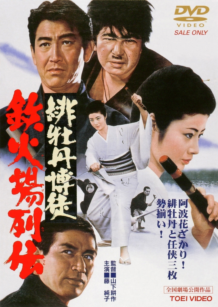 緋牡丹博徒　鉄火場列伝<“東映 ザ・定番”シリーズ>__DUTD02337.jpg