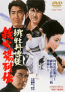 緋牡丹博徒　鉄火場列伝<“東映 ザ・定番”シリーズ>__DUTD02337.jpg