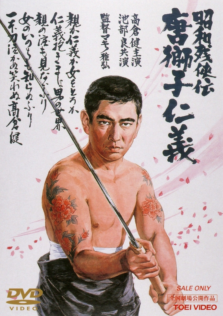 昭和残侠伝シリーズ DVD 9巻セット Amazon.co.jp: 昭和残侠伝 [DVD] : 高倉健: DVD