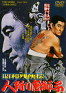 昭和残侠伝　人斬り唐獅子<“東映 ザ・定番”シリーズ>__DUTD02346.jpg