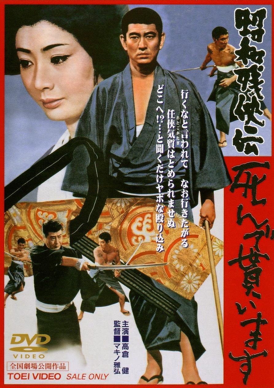 昭和残侠伝　死んで貰います<“東映 ザ・定番”シリーズ>__DUTD02347.jpg