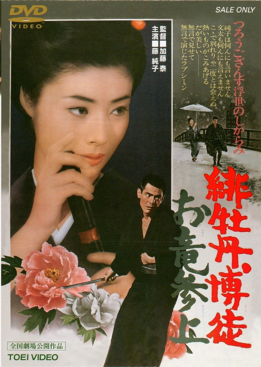 緋牡丹博徒　お竜参上<“東映 ザ・定番”シリーズ>__DUTD02361.jpg