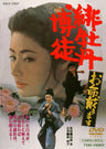 緋牡丹博徒　お命戴きます<“東映 ザ・定番”シリーズ>__DUTD02362.jpg