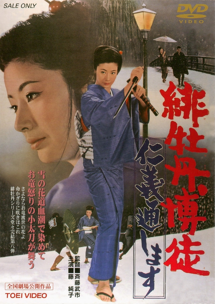 緋牡丹博徒　仁義通します<“東映 ザ・定番”シリーズ>__DUTD02363.jpg