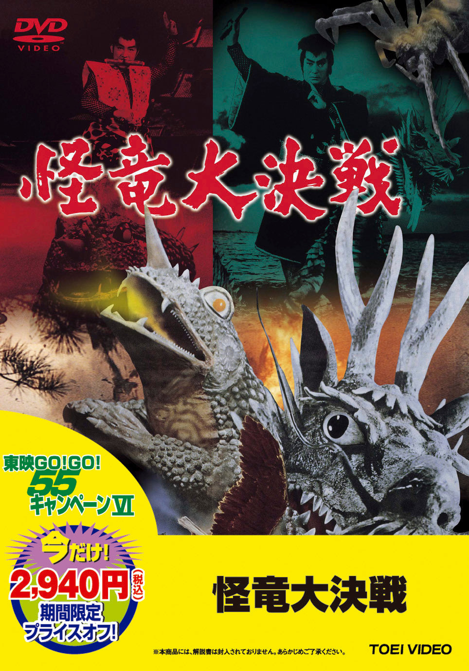 怪竜大決戦＜“東映 ザ・定番”シリーズ＞__DUTD02365.jpg