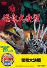 怪竜大決戦＜“東映 ザ・定番”シリーズ＞__DUTD02365.jpg