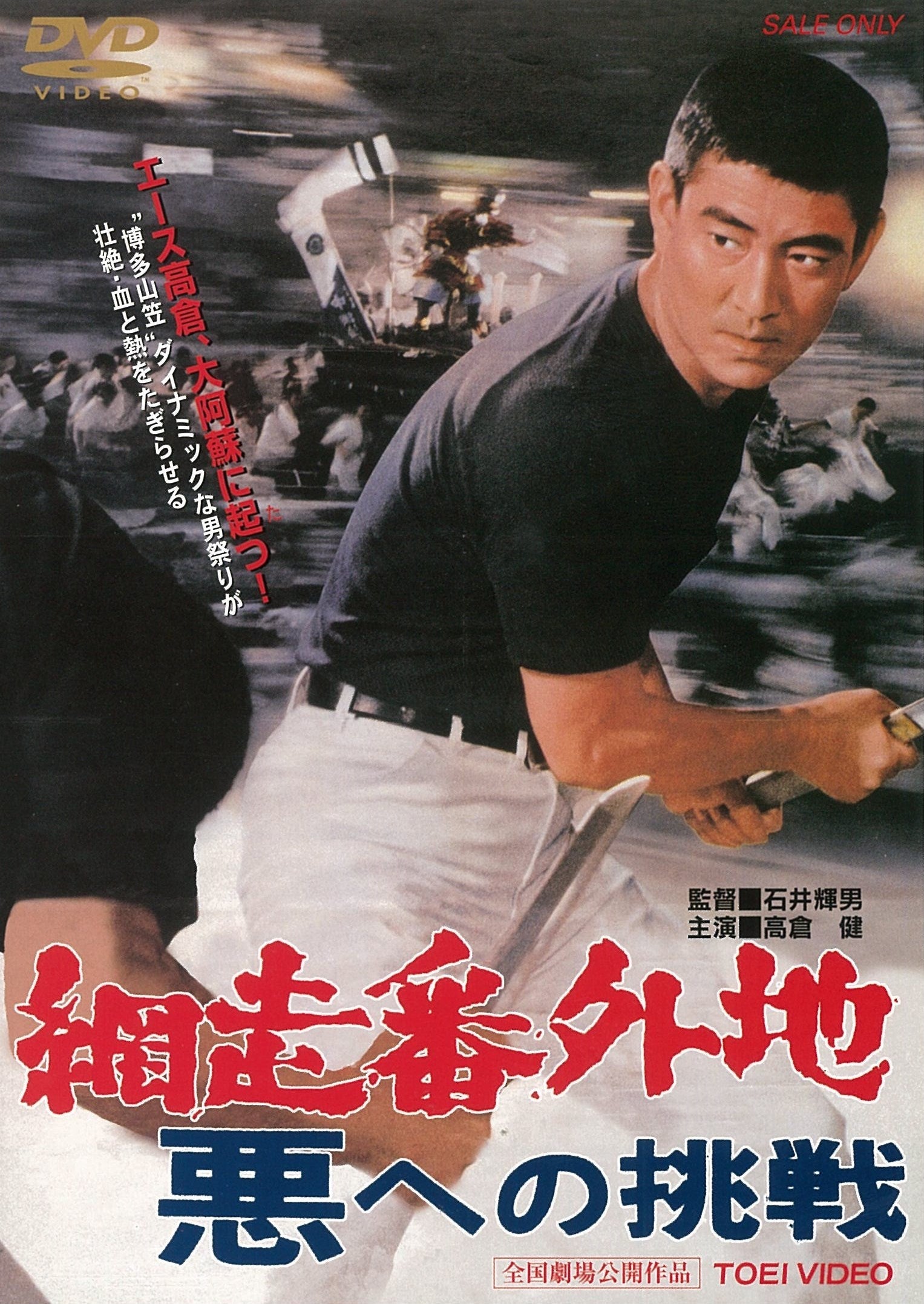DVD　網走番外地　７巻セット　高倉健 網走番外地 悪への挑戦 – 東映ビデオオンラインショップ