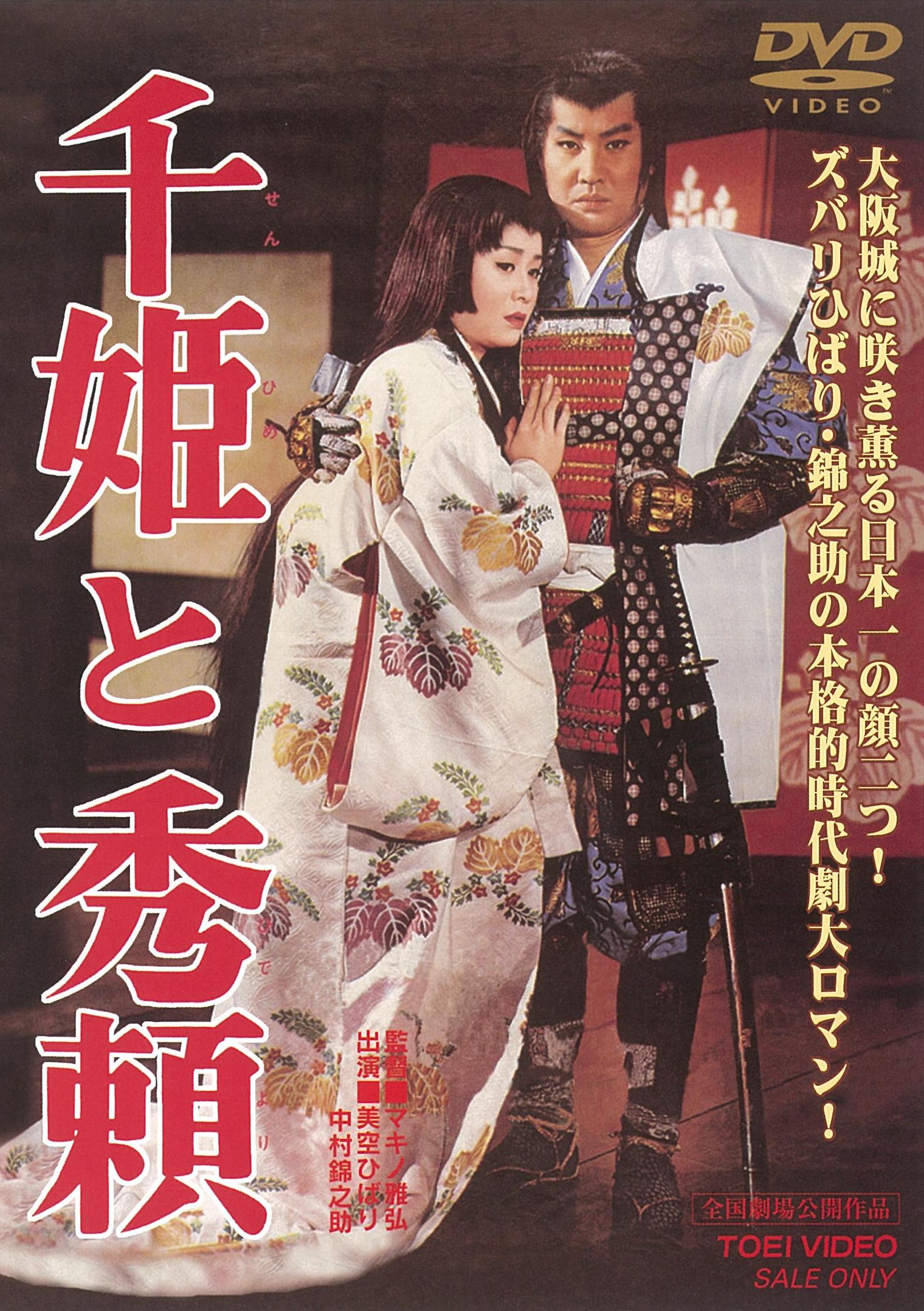 千姫と秀頼 – 東映ビデオオンラインショップ