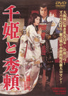 千姫と秀頼__DUTD02376.jpg