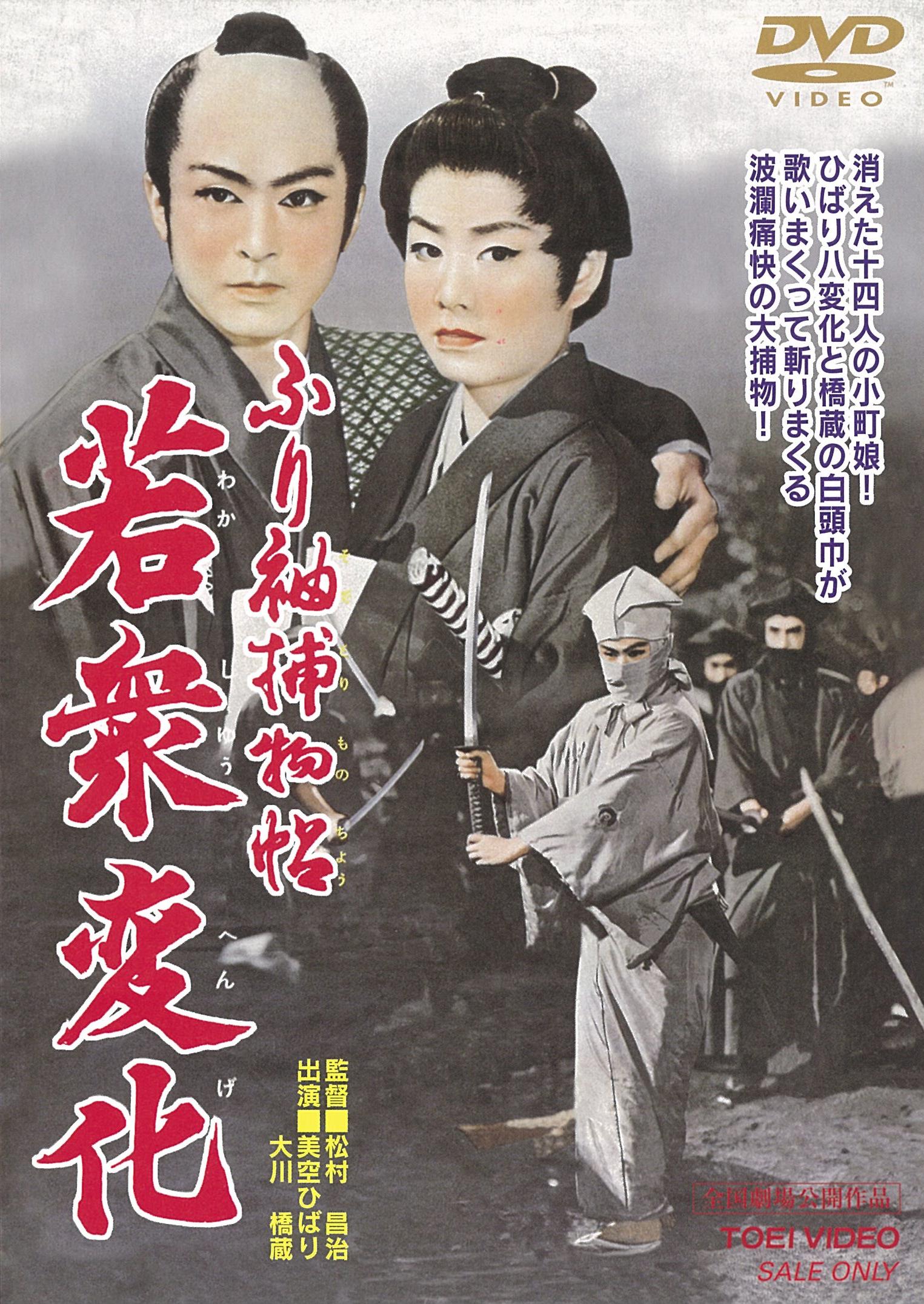 ふり袖捕物帖　若衆変化__DUTD02377.jpg