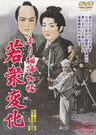 ふり袖捕物帖　若衆変化__DUTD02377.jpg