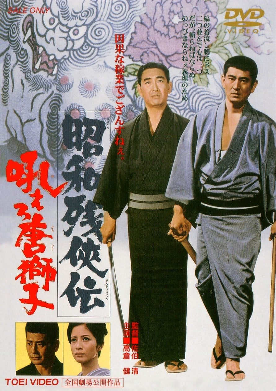 昭和残侠伝　吼えろ唐獅子<“東映 ザ・定番”シリーズ>__DUTD02392.jpg
