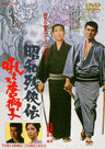 昭和残侠伝　吼えろ唐獅子<“東映 ザ・定番”シリーズ>__DUTD02392.jpg