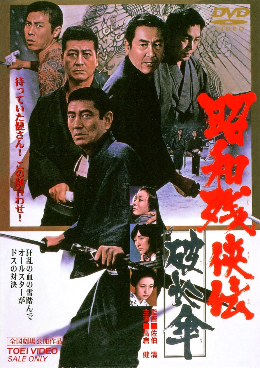 昭和残侠伝　破れ傘<“東映 ザ・定番”シリーズ>__DUTD02393.jpg