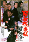 昭和残侠伝　破れ傘<“東映 ザ・定番”シリーズ>__DUTD02393.jpg