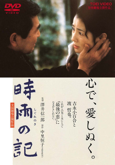 時雨の記＜“東映 ザ・定番”シリーズ＞