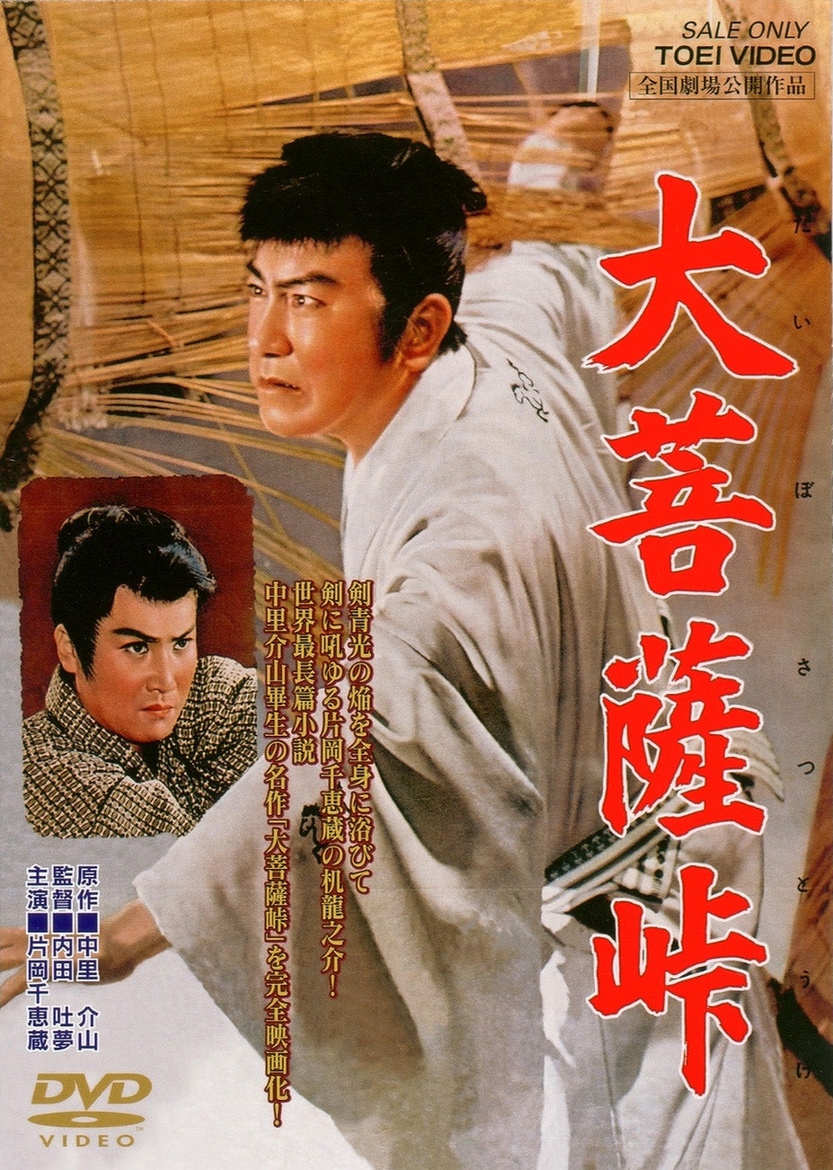 大菩薩峠＜“東映 ザ・定番”シリーズ＞__DUTD02400.jpg