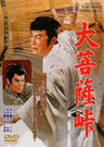 大菩薩峠＜“東映 ザ・定番”シリーズ＞__DUTD02400.jpg