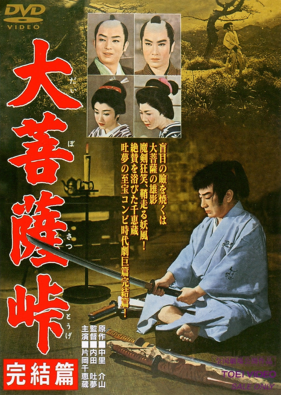 大菩薩峠　完結篇＜“東映 ザ・定番”シリーズ＞__DUTD02402.jpg