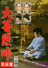大菩薩峠　完結篇＜“東映 ザ・定番”シリーズ＞__DUTD02402.jpg
