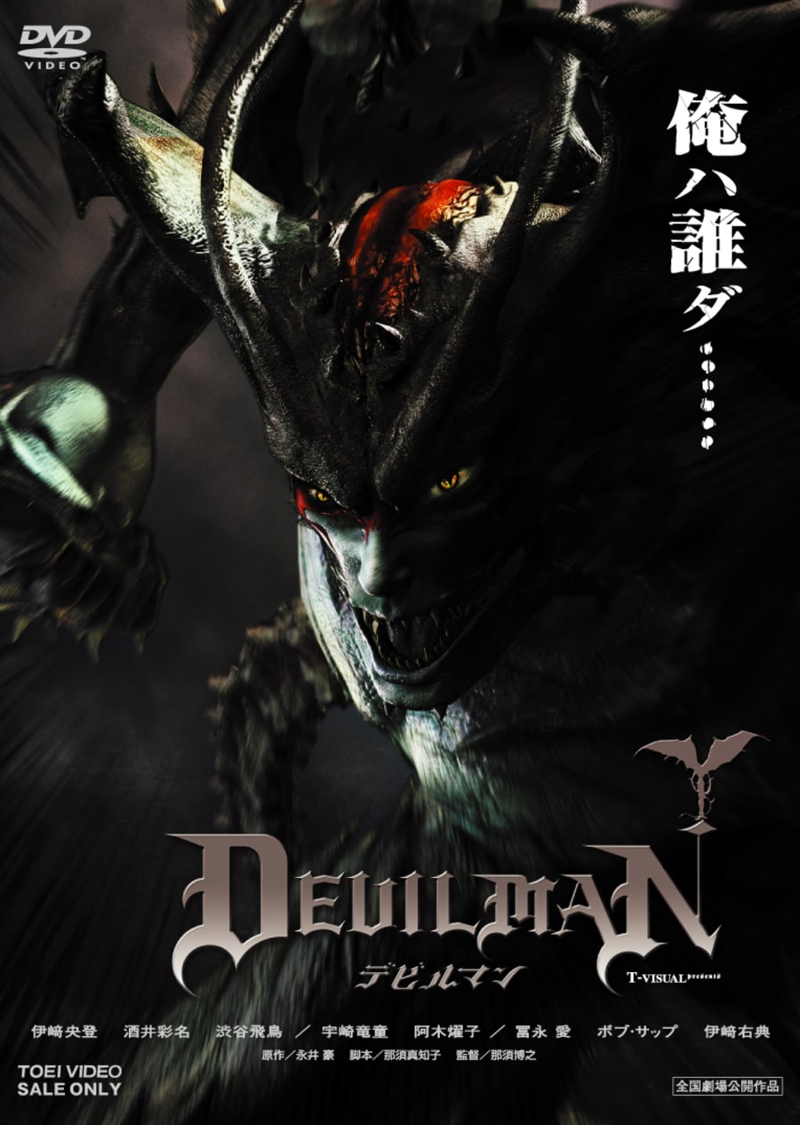 デビルマン[ＰＧ‐１２]__DUTD02411.jpg