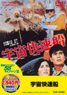 宇宙快速船＜“東映 ザ・定番”シリーズ＞__DUTD02414.jpg