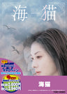海猫［R-15+］＜“東映 ザ・定番”シリーズ＞__DUTD02416.jpg