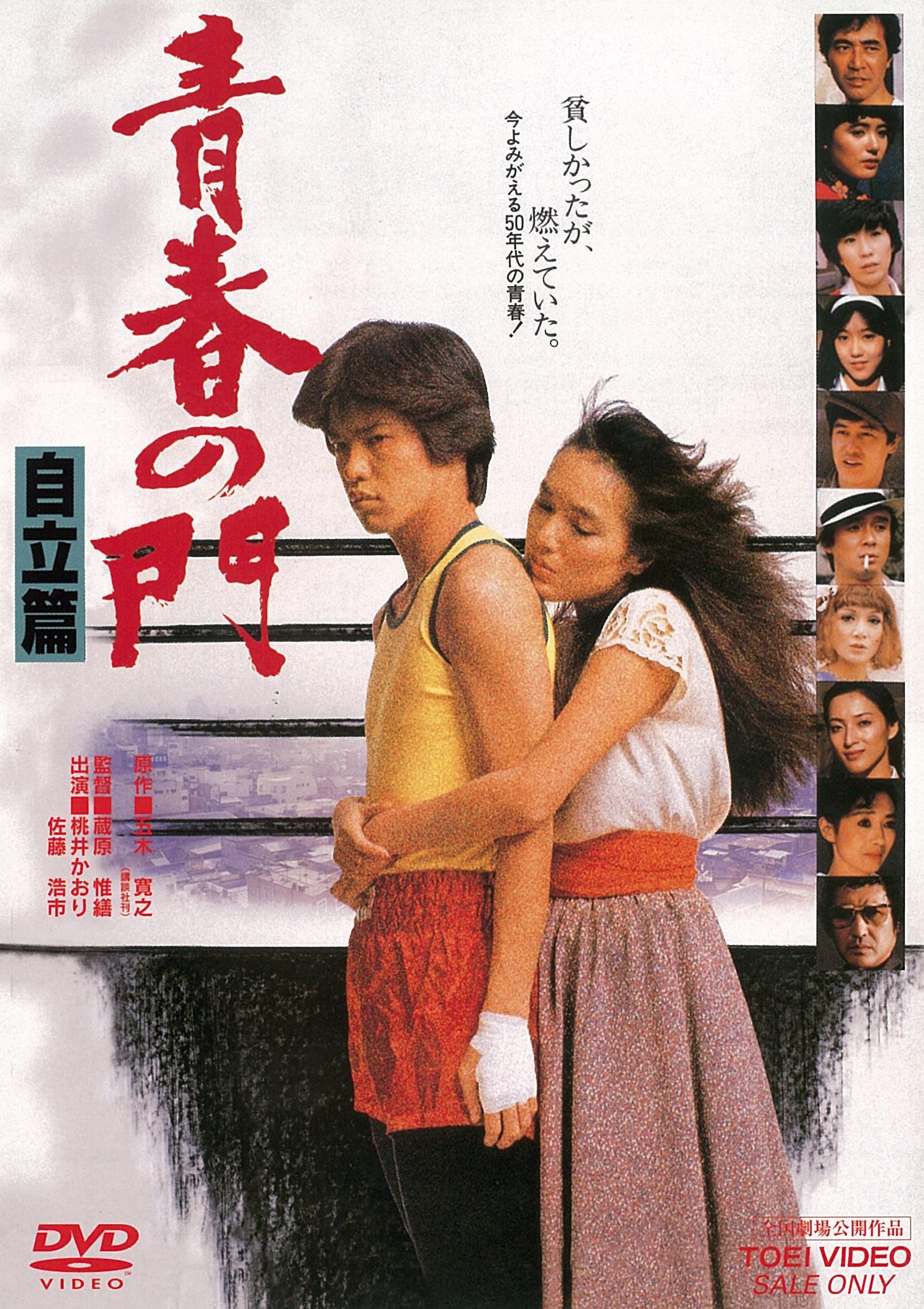 青春の門　自立篇＜“東映 ザ・定番”シリーズ＞__DUTD02421.jpg