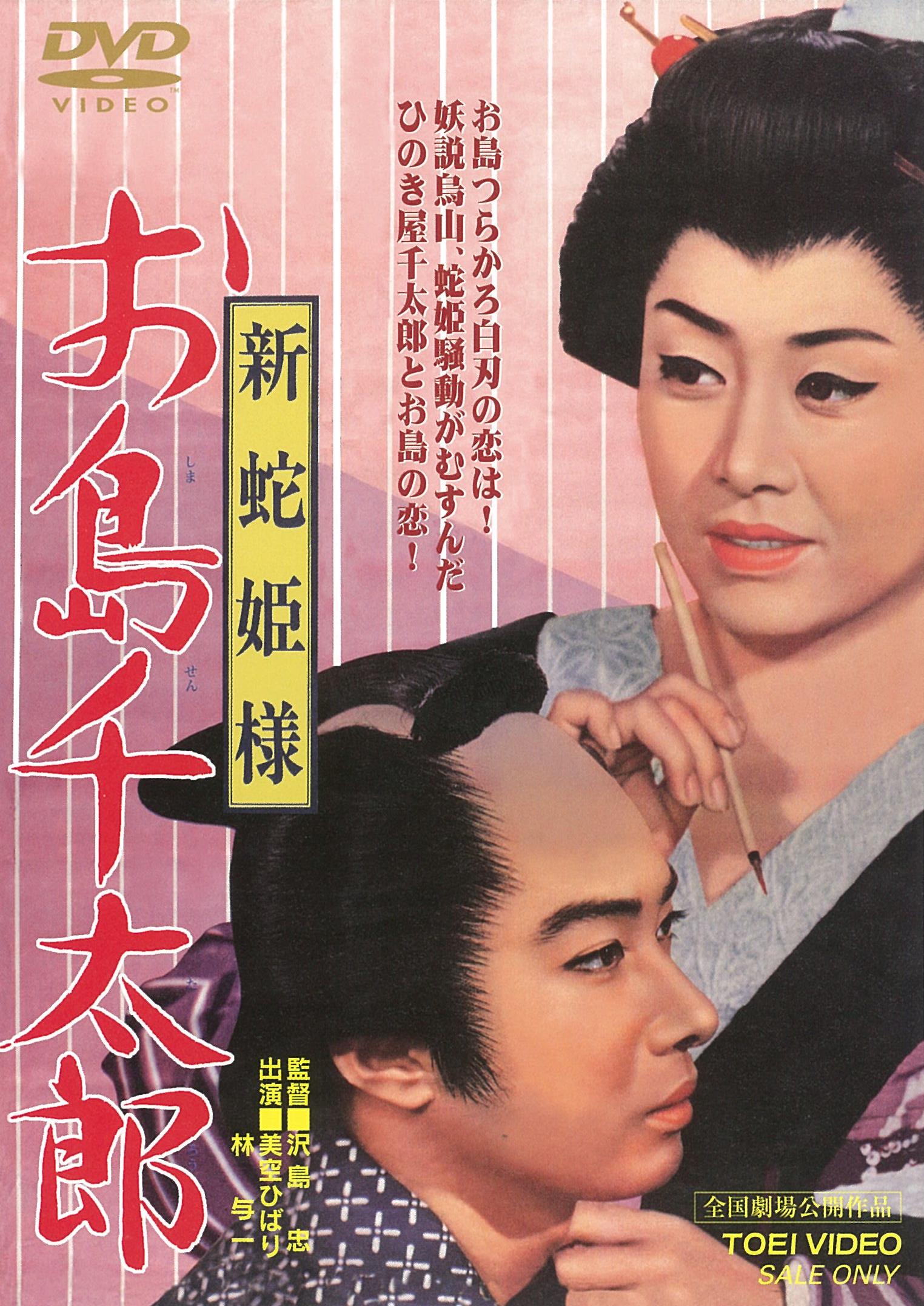 新蛇姫様　お島千太郎__DUTD02426.jpg