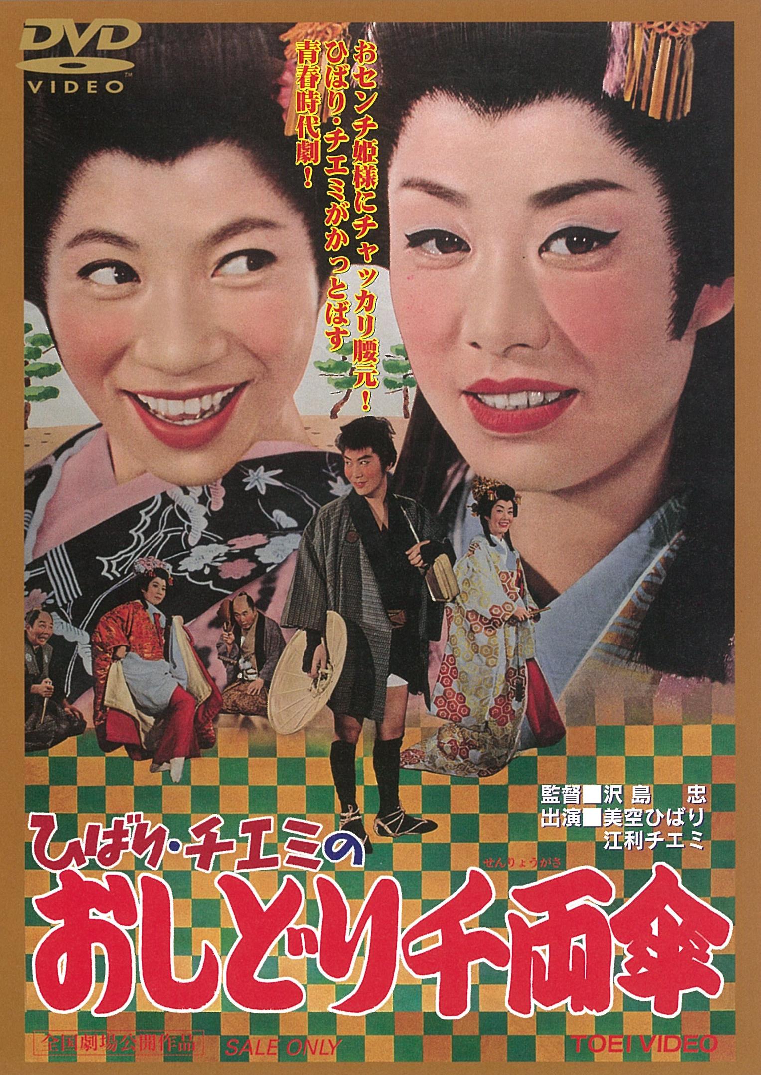 ひばり・チエミのおしどり千両傘__DUTD02428.jpg