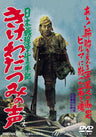 日本戦歿学生の手記　きけ、わだつみの声＜“東映 ザ・定番”シリーズ＞__DUTD02447.jpg