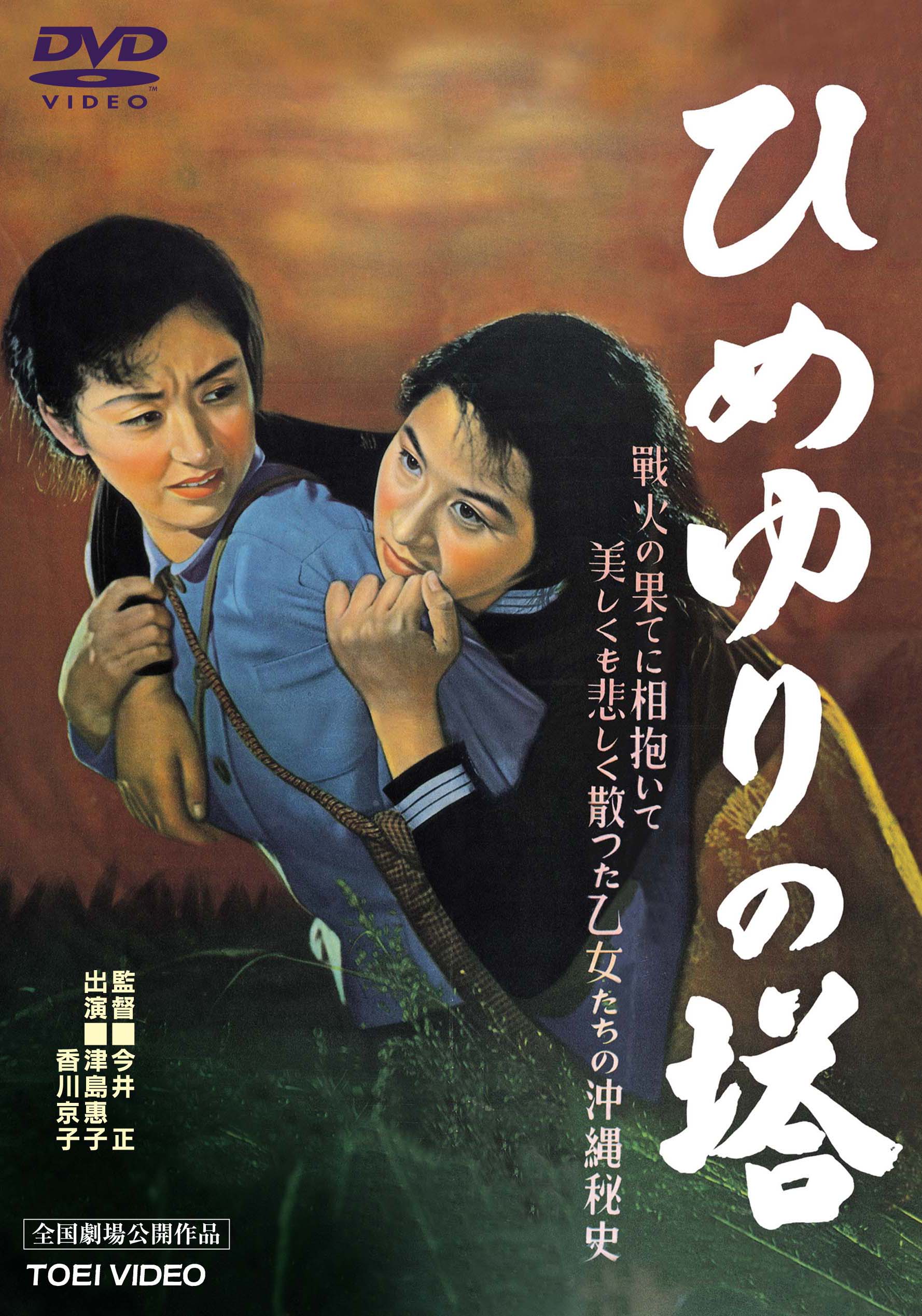 ひめゆりの塔＜“東映 ザ・定番”シリーズ＞__DUTD02448.jpg