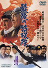 最後の特攻隊＜“東映 ザ・定番”シリーズ＞__DUTD02449.jpg