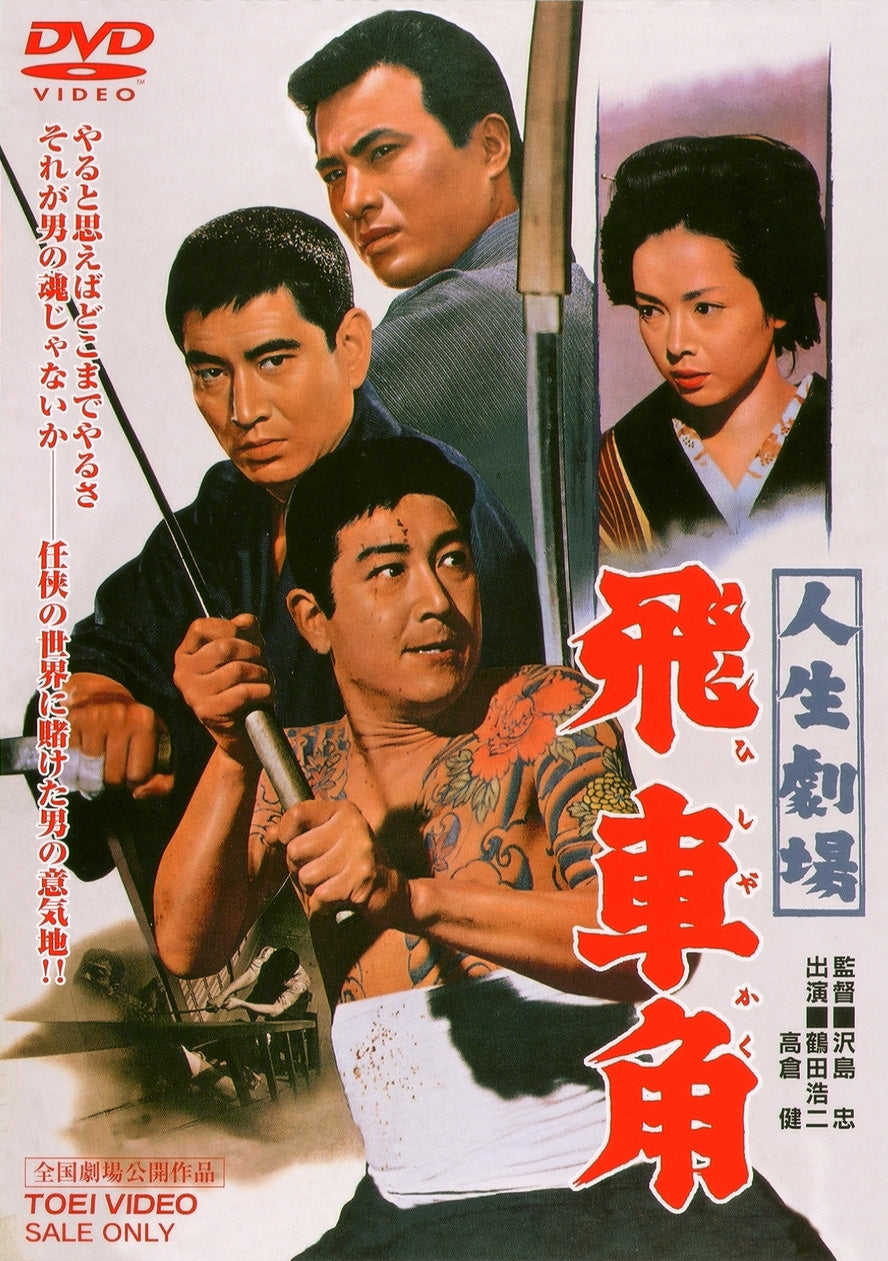 人生劇場　飛車角<“東映 ザ・定番”シリーズ>__DUTD02452.jpg