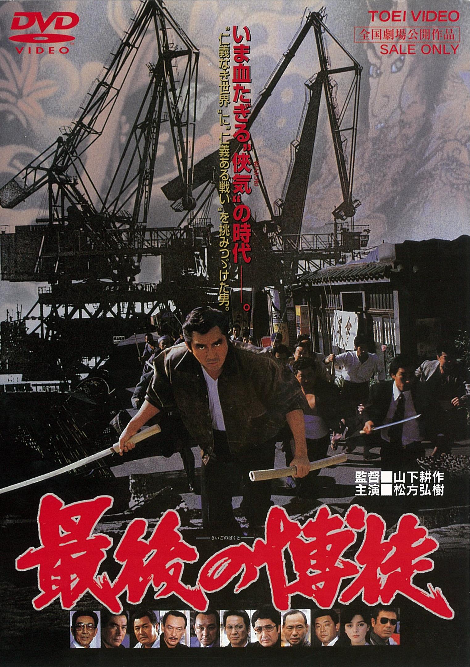 最後の博徒＜“東映 ザ・定番”シリーズ＞__DUTD02463.jpg