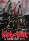 最後の博徒＜“東映 ザ・定番”シリーズ＞__DUTD02463.jpg