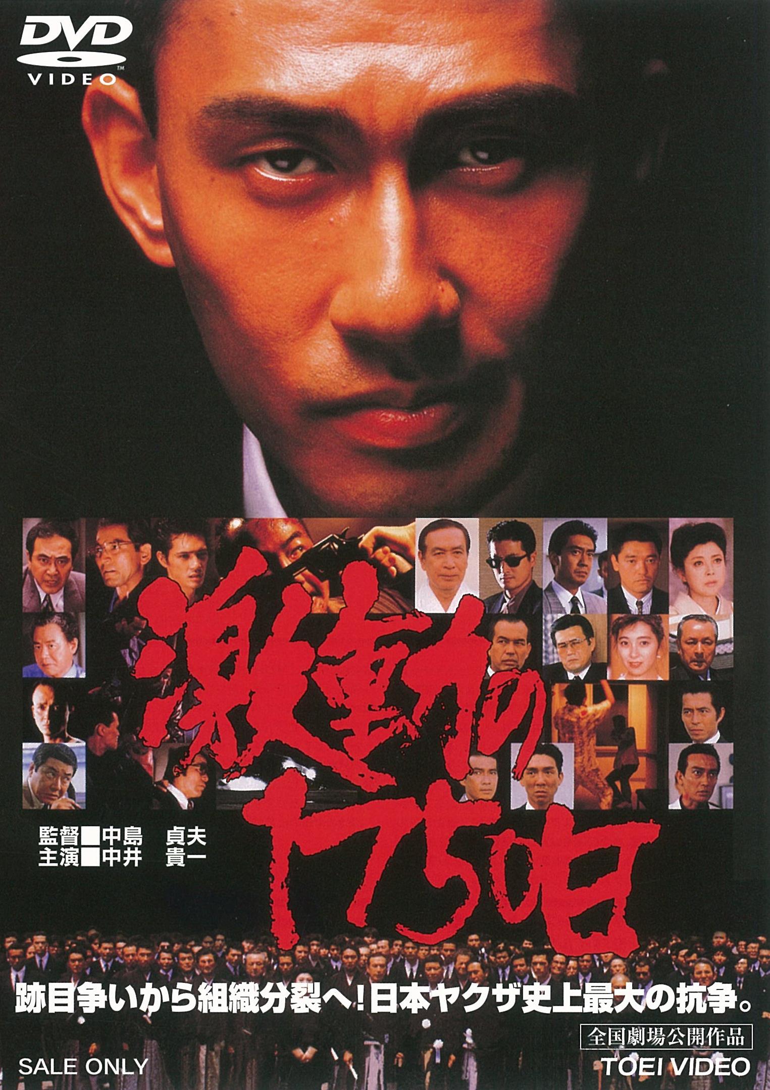 激動の1750日 – 東映ビデオオンラインショップ