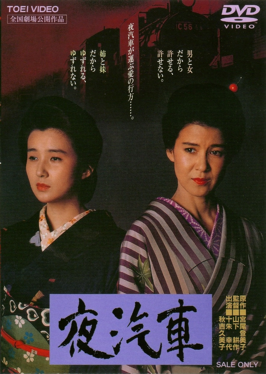 夜汽車＜“東映 ザ・定番”シリーズ＞__DUTD02473.jpg