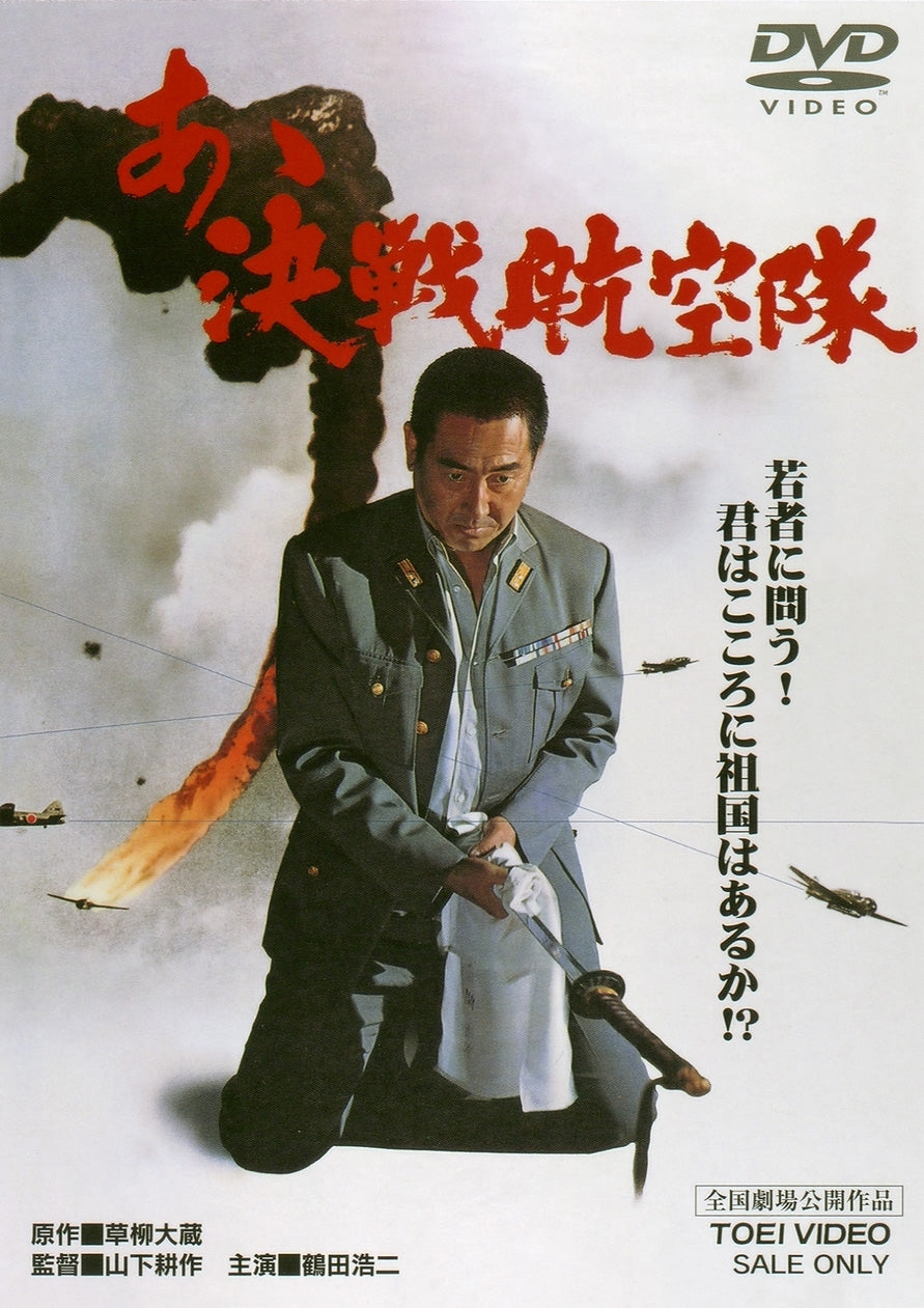 あゝ決戦航空隊＜“東映 ザ・定番”シリーズ＞__DUTD02479.jpg