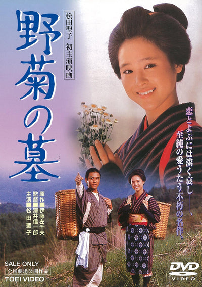 野菊の墓＜“東映 ザ・定番”シリーズ＞
