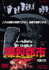 爆裂都市　BURST CITY＜“東映 ザ・定番”シリーズ＞__DUTD02481.jpg