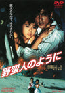 野蛮人のように＜“東映 ザ・定番”シリーズ＞__DUTD02484.jpg