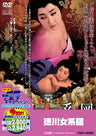徳川女系図［R-18+］＜“東映 ザ・定番”シリーズ＞__DUTD02488.jpg