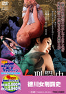 徳川女刑罰史［R-18+］＜“東映 ザ・定番”シリーズ＞__DUTD02489.jpg
