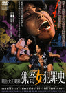明治・大正・昭和  猟奇女犯罪史[成人指定]__DUTD02491.jpg