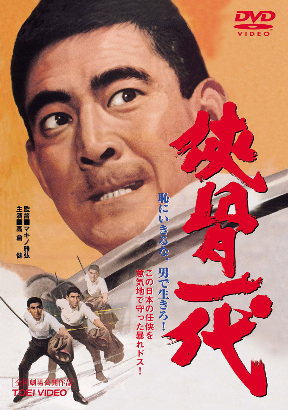 侠骨一代＜“東映 ザ・定番”シリーズ＞__DUTD02517.jpg